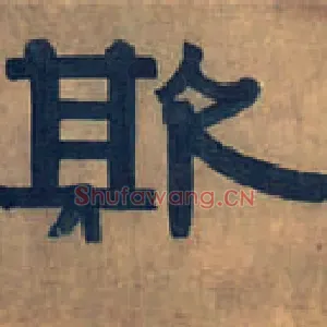 欺