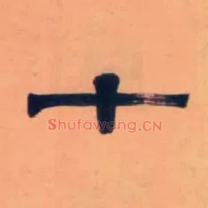 十