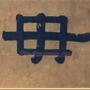 毋