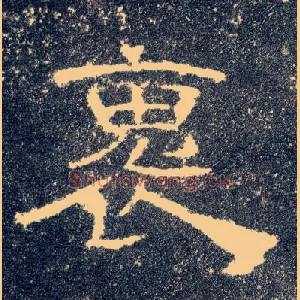 褢