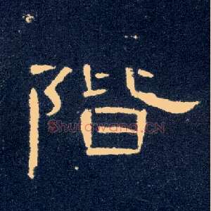 阶