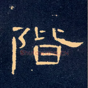 阶