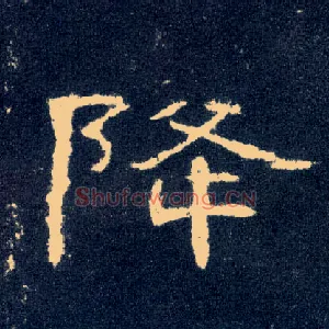 降