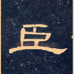 臣