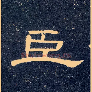 臣