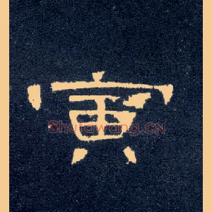 寅