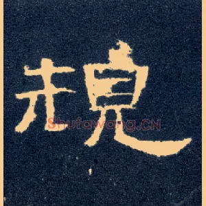 规