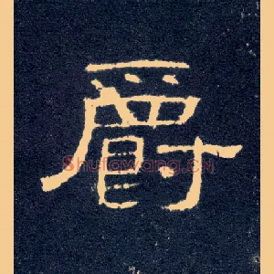 爵