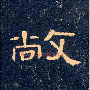 敞
