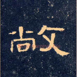敞