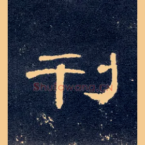 刊