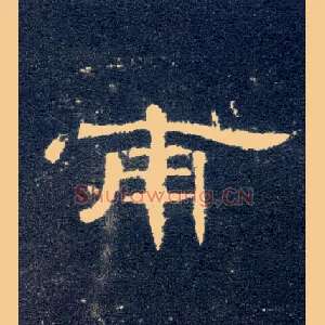 甫