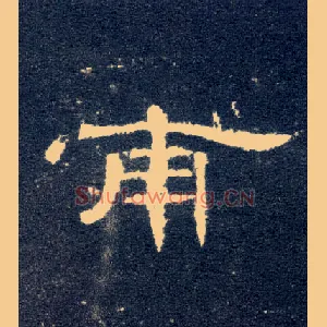 甫