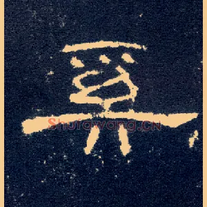 奚