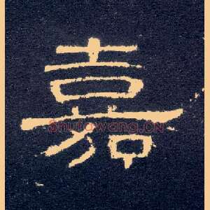 嘉