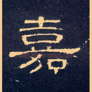 嘉