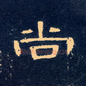 尚