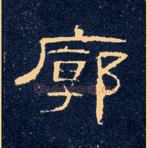 廓