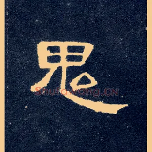 鬼