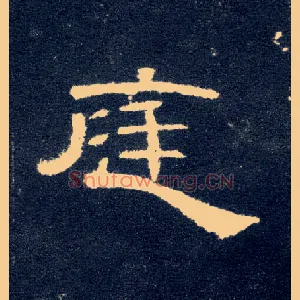 庭