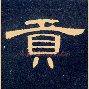 贡