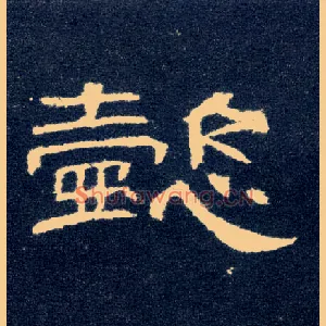 懿