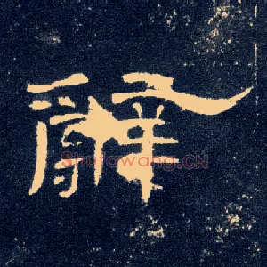 辞