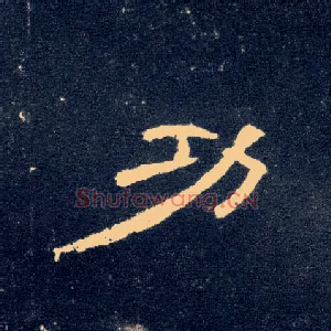 功