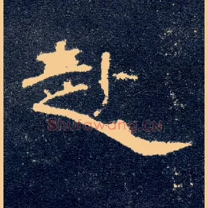 赴