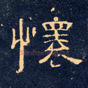 怀