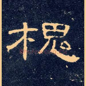 槐