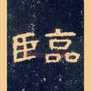 临