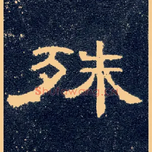 殊
