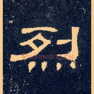 烈
