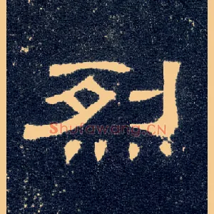 烈