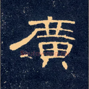 廣