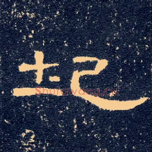 圮