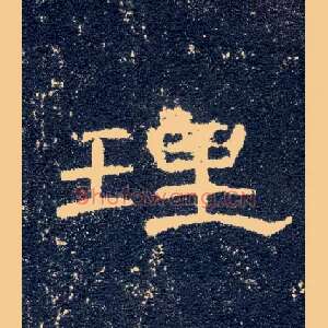 理