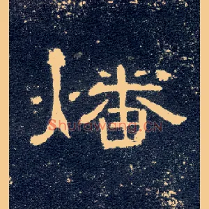 燔