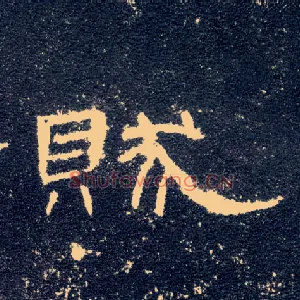 贼