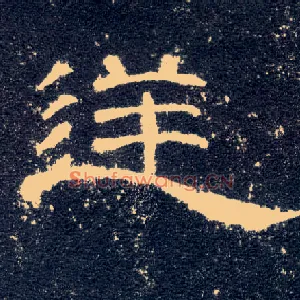 逆