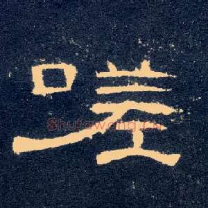 嗟