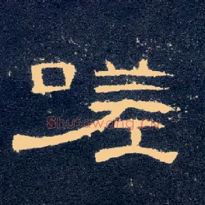 嗟
