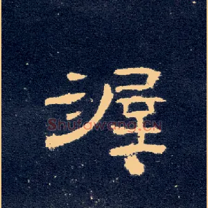 渥