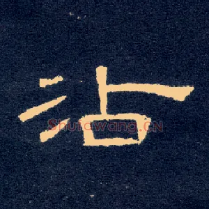 沾