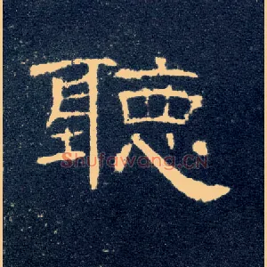 聽