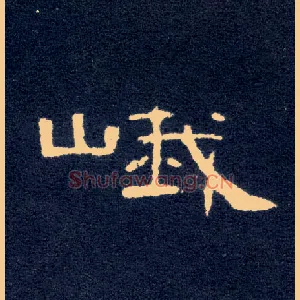 峨