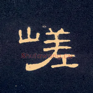 嵯