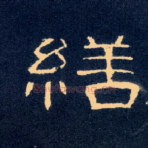 缮