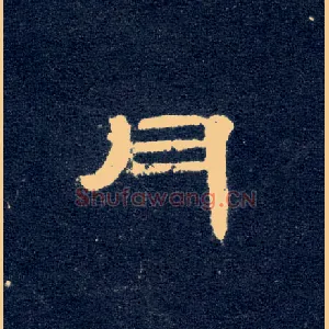 月